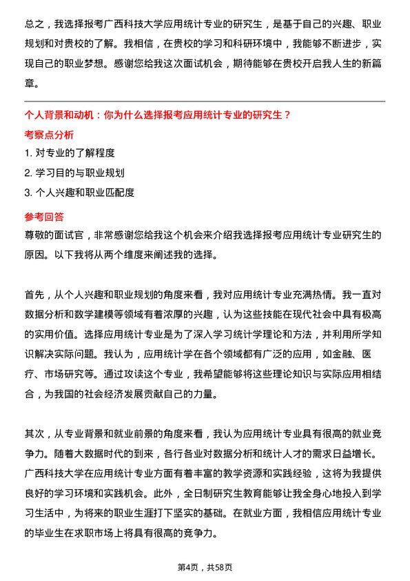 35道广西科技大学应用统计专业研究生复试面试题及参考回答含英文能力题