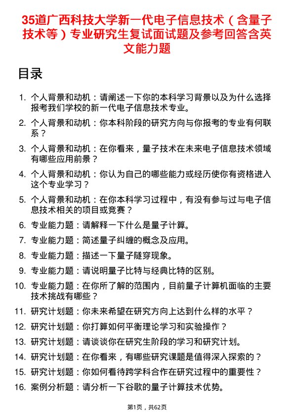 35道广西科技大学新一代电子信息技术（含量子技术等）专业研究生复试面试题及参考回答含英文能力题