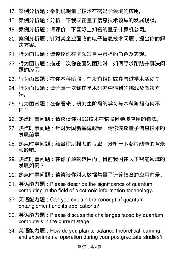 35道广西科技大学新一代电子信息技术（含量子技术等）专业研究生复试面试题及参考回答含英文能力题