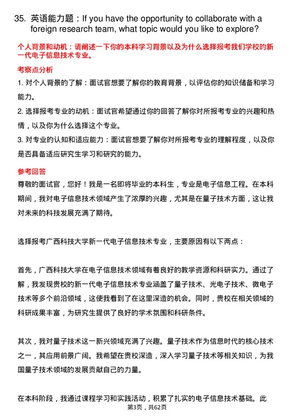 35道广西科技大学新一代电子信息技术（含量子技术等）专业研究生复试面试题及参考回答含英文能力题