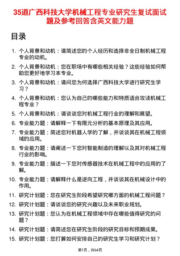 35道广西科技大学机械工程专业研究生复试面试题及参考回答含英文能力题