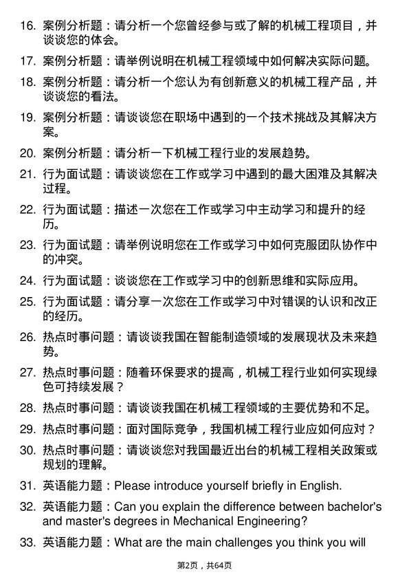 35道广西科技大学机械工程专业研究生复试面试题及参考回答含英文能力题