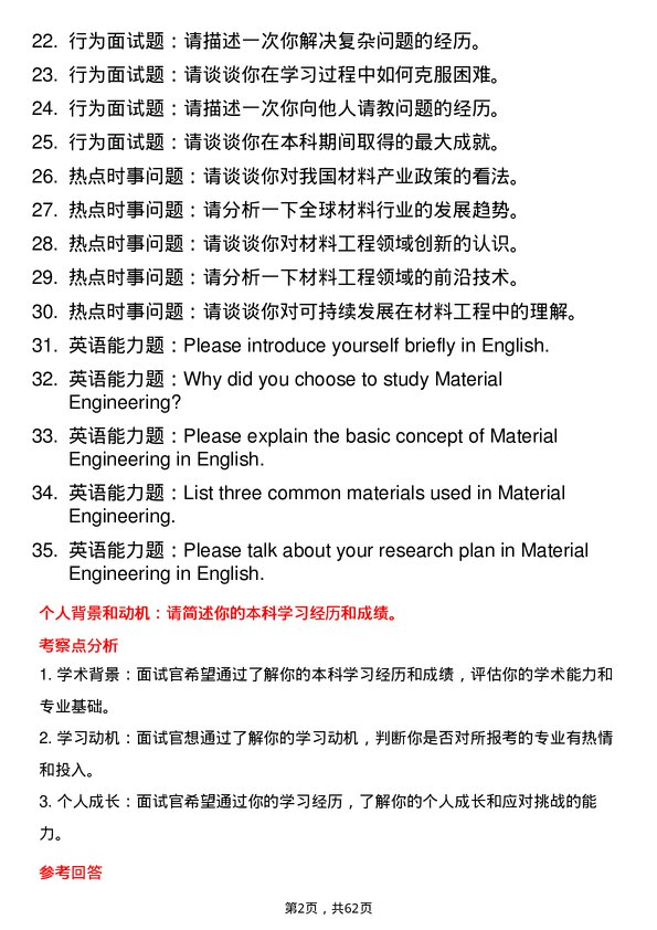 35道广西科技大学材料工程专业研究生复试面试题及参考回答含英文能力题