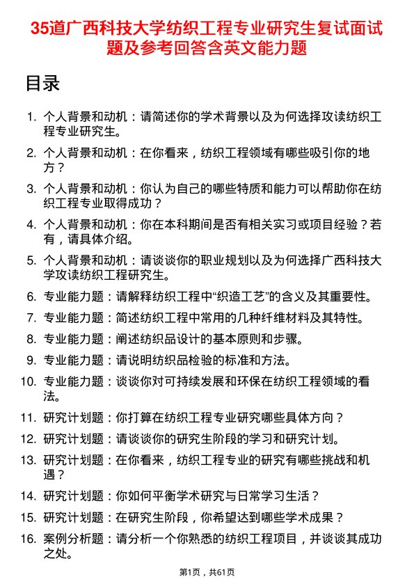 35道广西科技大学纺织工程专业研究生复试面试题及参考回答含英文能力题