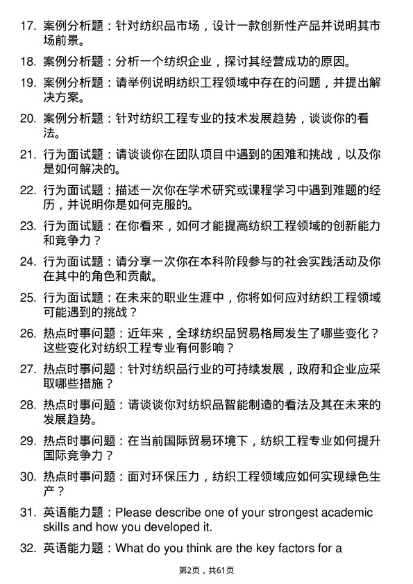 35道广西科技大学纺织工程专业研究生复试面试题及参考回答含英文能力题