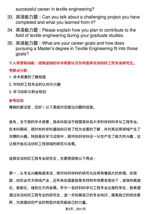 35道广西科技大学纺织工程专业研究生复试面试题及参考回答含英文能力题