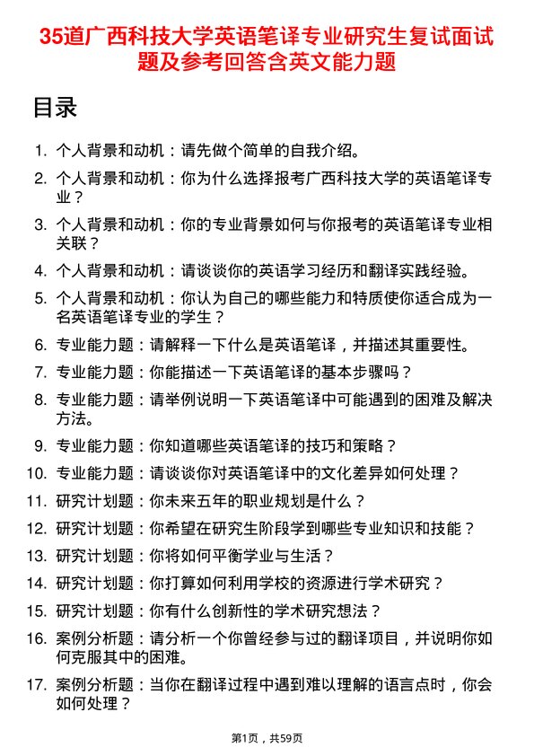 35道广西科技大学英语笔译专业研究生复试面试题及参考回答含英文能力题