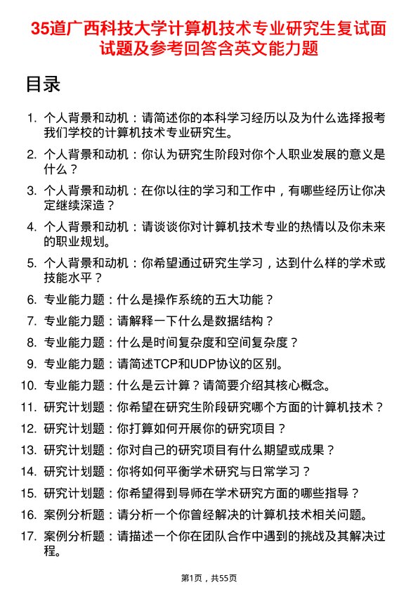 35道广西科技大学计算机技术专业研究生复试面试题及参考回答含英文能力题