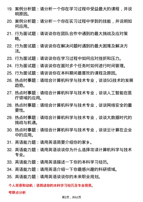 35道广西科技大学计算机科学与技术专业研究生复试面试题及参考回答含英文能力题