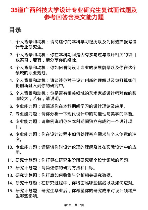 35道广西科技大学设计专业研究生复试面试题及参考回答含英文能力题