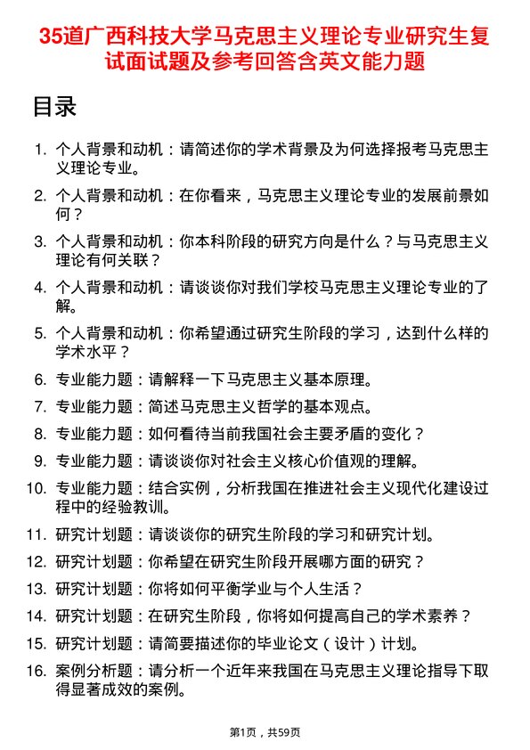 35道广西科技大学马克思主义理论专业研究生复试面试题及参考回答含英文能力题