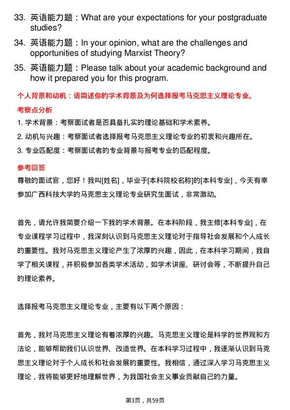 35道广西科技大学马克思主义理论专业研究生复试面试题及参考回答含英文能力题