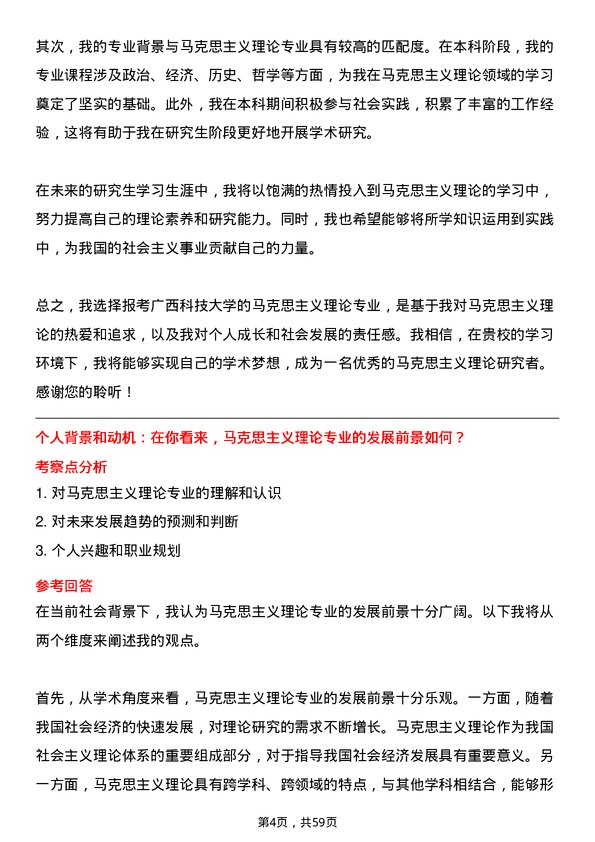 35道广西科技大学马克思主义理论专业研究生复试面试题及参考回答含英文能力题