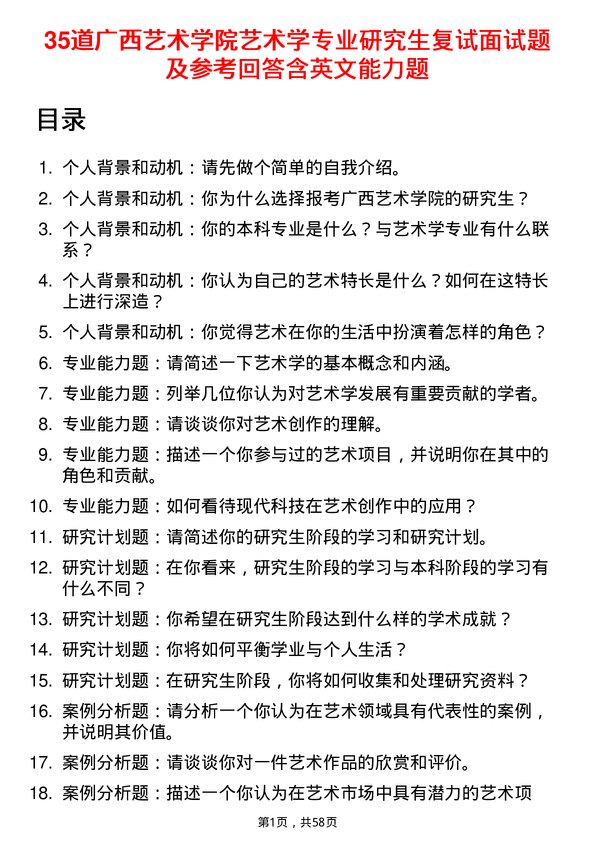 35道广西艺术学院艺术学专业研究生复试面试题及参考回答含英文能力题