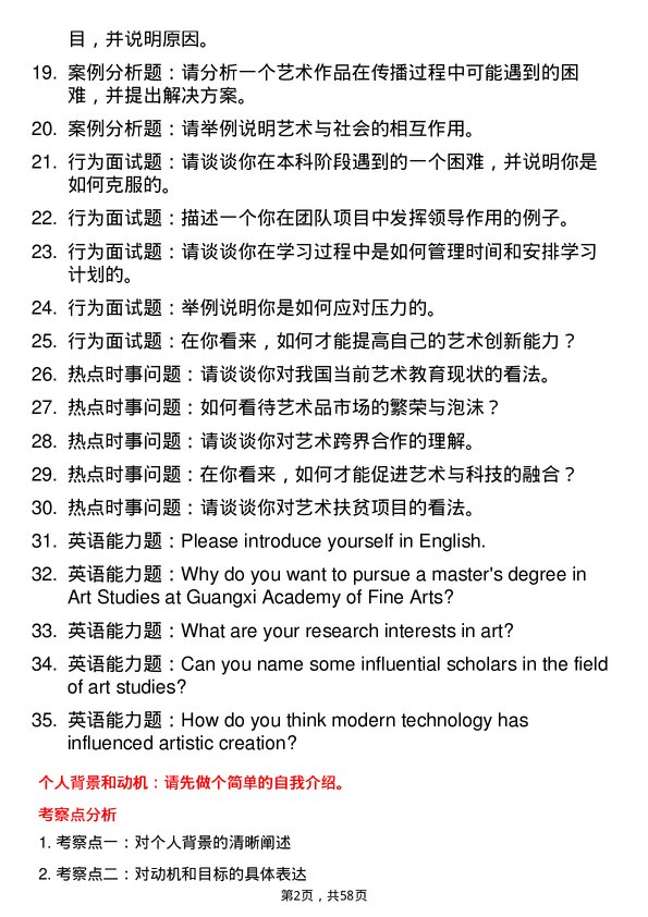 35道广西艺术学院艺术学专业研究生复试面试题及参考回答含英文能力题