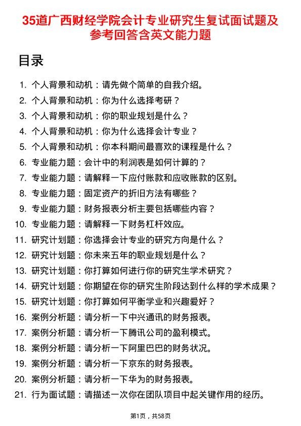 35道广西财经学院会计专业研究生复试面试题及参考回答含英文能力题