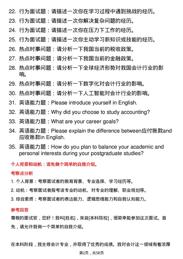 35道广西财经学院会计专业研究生复试面试题及参考回答含英文能力题