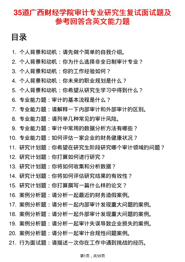 35道广西财经学院审计专业研究生复试面试题及参考回答含英文能力题