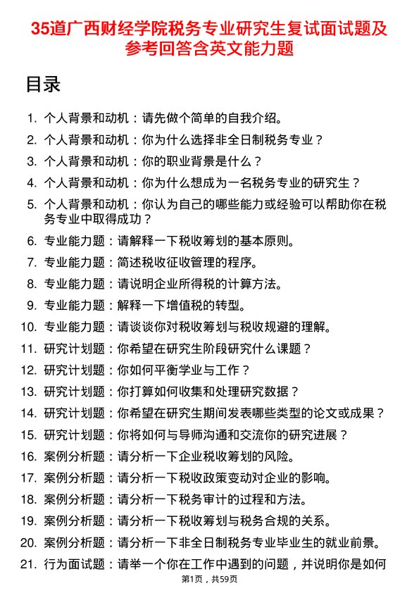 35道广西财经学院税务专业研究生复试面试题及参考回答含英文能力题