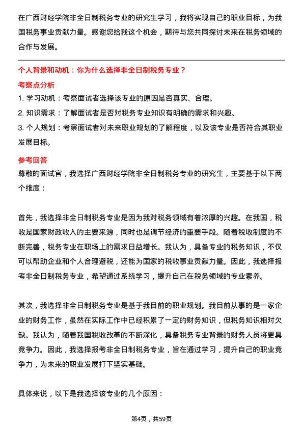 35道广西财经学院税务专业研究生复试面试题及参考回答含英文能力题