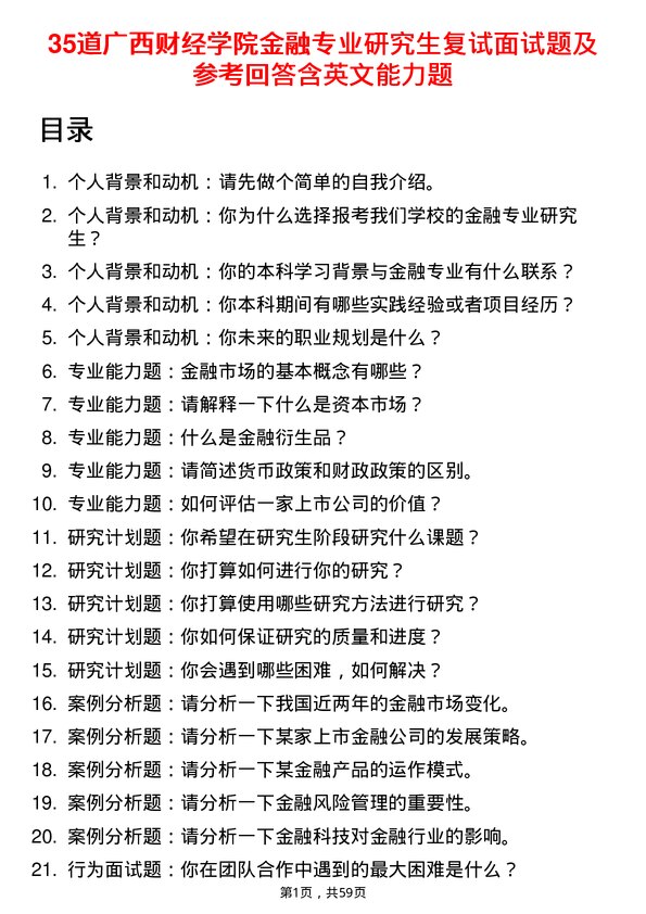 35道广西财经学院金融专业研究生复试面试题及参考回答含英文能力题