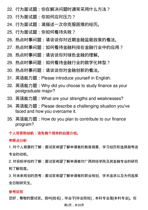35道广西财经学院金融专业研究生复试面试题及参考回答含英文能力题