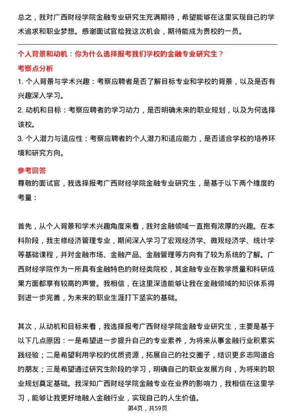 35道广西财经学院金融专业研究生复试面试题及参考回答含英文能力题