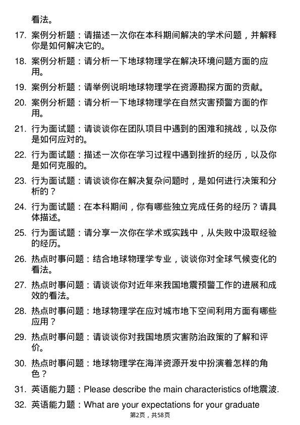 35道应急管理部国家自然灾害防治研究院地球物理学专业研究生复试面试题及参考回答含英文能力题