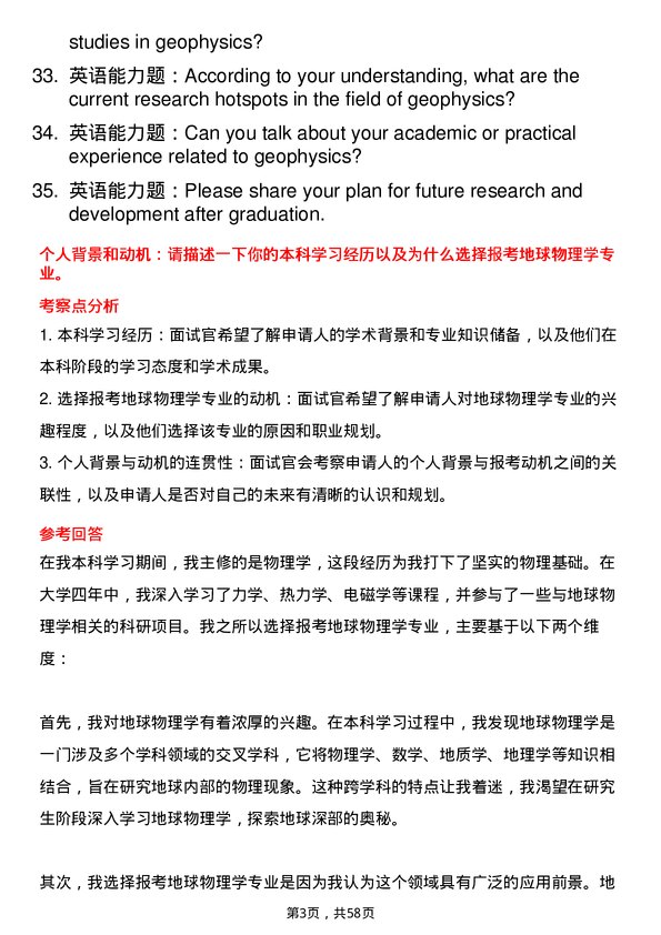 35道应急管理部国家自然灾害防治研究院地球物理学专业研究生复试面试题及参考回答含英文能力题