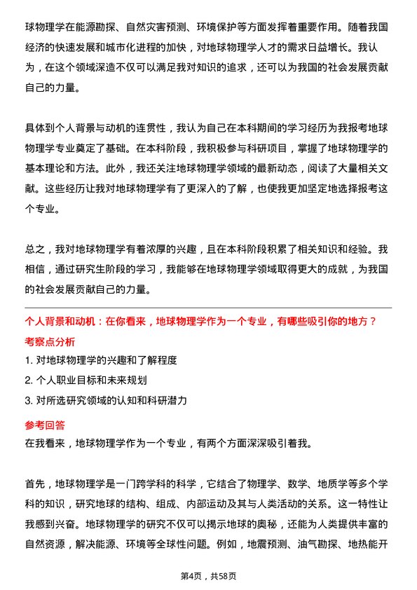 35道应急管理部国家自然灾害防治研究院地球物理学专业研究生复试面试题及参考回答含英文能力题