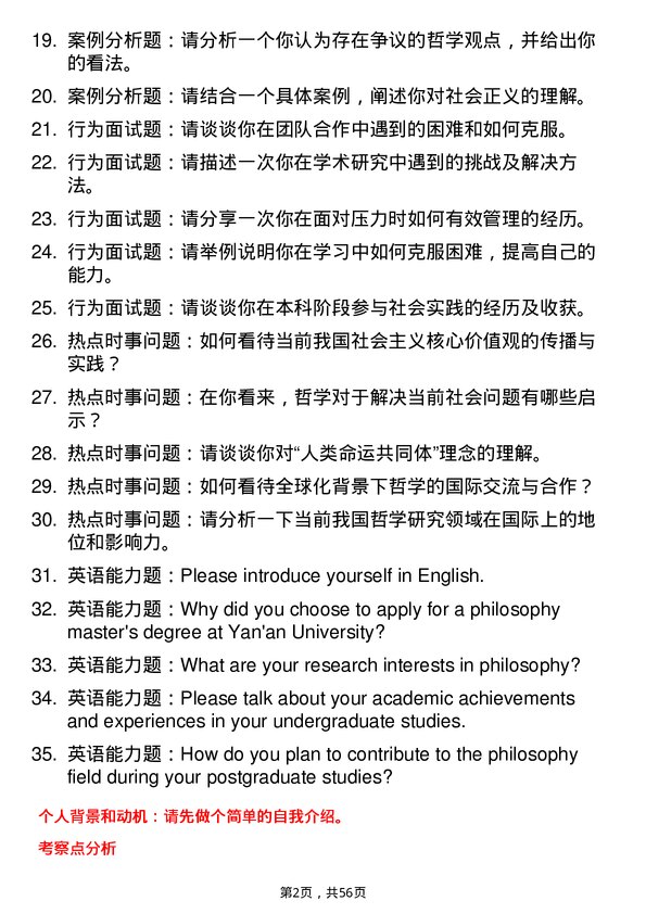 35道延安大学哲学专业研究生复试面试题及参考回答含英文能力题