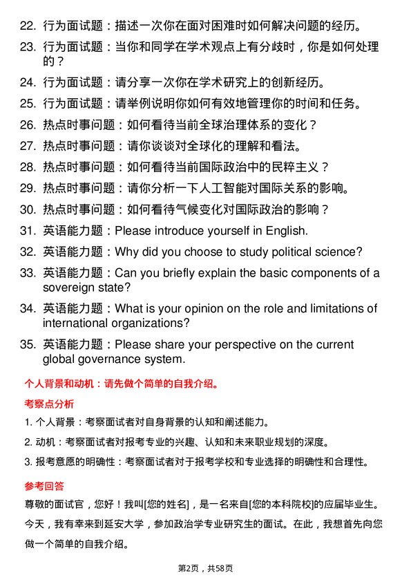 35道延安大学政治学专业研究生复试面试题及参考回答含英文能力题