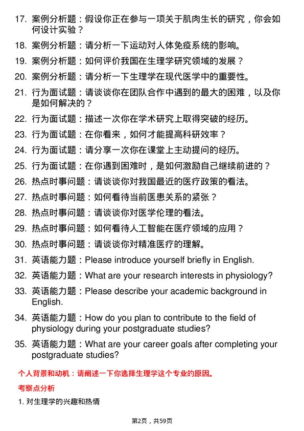 35道徐州医科大学生理学专业研究生复试面试题及参考回答含英文能力题