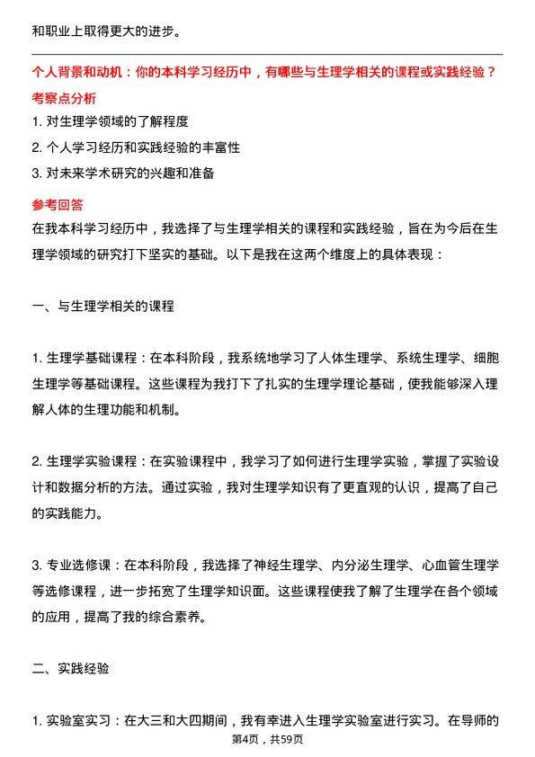 35道徐州医科大学生理学专业研究生复试面试题及参考回答含英文能力题