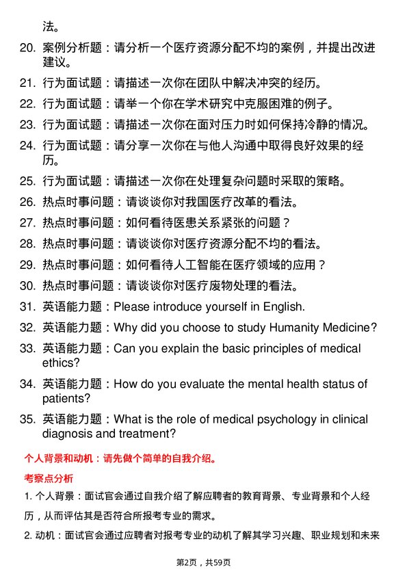 35道新乡医学院人文医学专业研究生复试面试题及参考回答含英文能力题