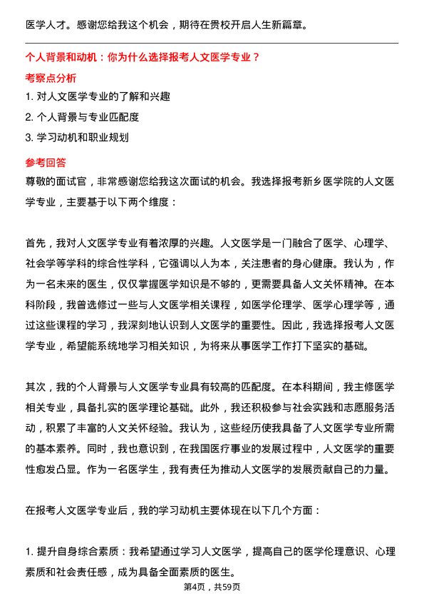 35道新乡医学院人文医学专业研究生复试面试题及参考回答含英文能力题