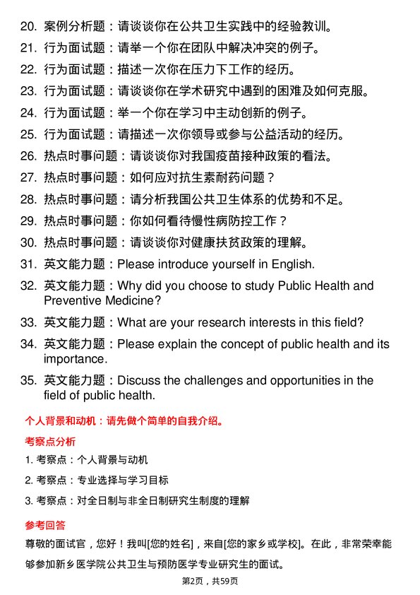 35道新乡医学院公共卫生与预防医学专业研究生复试面试题及参考回答含英文能力题