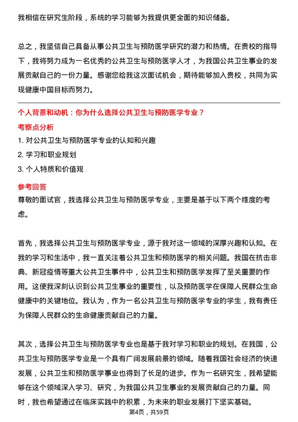 35道新乡医学院公共卫生与预防医学专业研究生复试面试题及参考回答含英文能力题