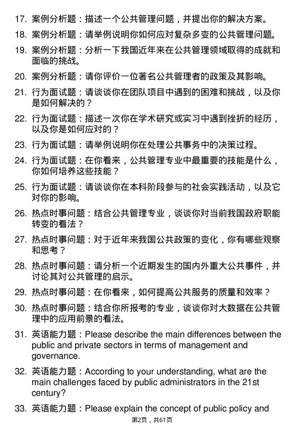 35道新乡医学院公共管理专业研究生复试面试题及参考回答含英文能力题