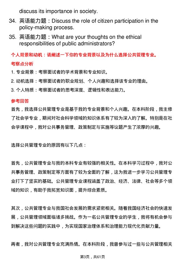 35道新乡医学院公共管理专业研究生复试面试题及参考回答含英文能力题