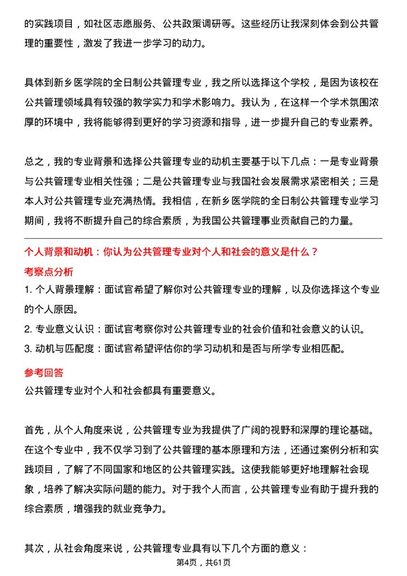 35道新乡医学院公共管理专业研究生复试面试题及参考回答含英文能力题