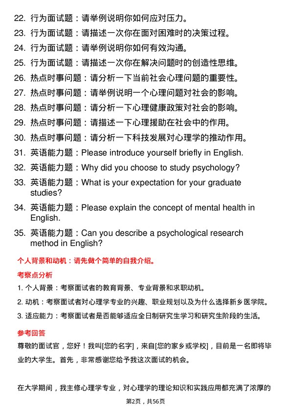 35道新乡医学院心理学专业研究生复试面试题及参考回答含英文能力题