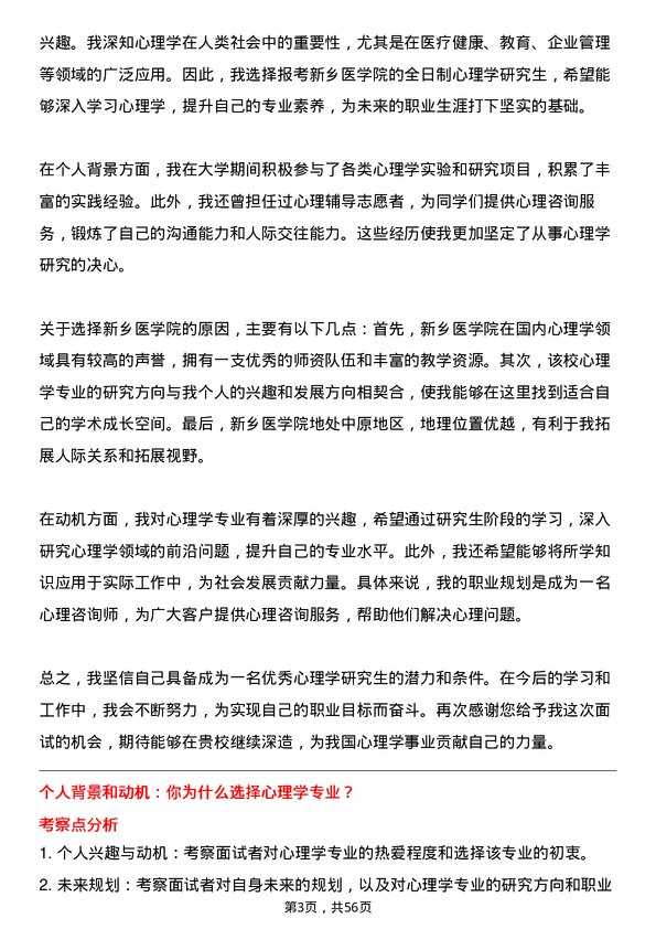 35道新乡医学院心理学专业研究生复试面试题及参考回答含英文能力题