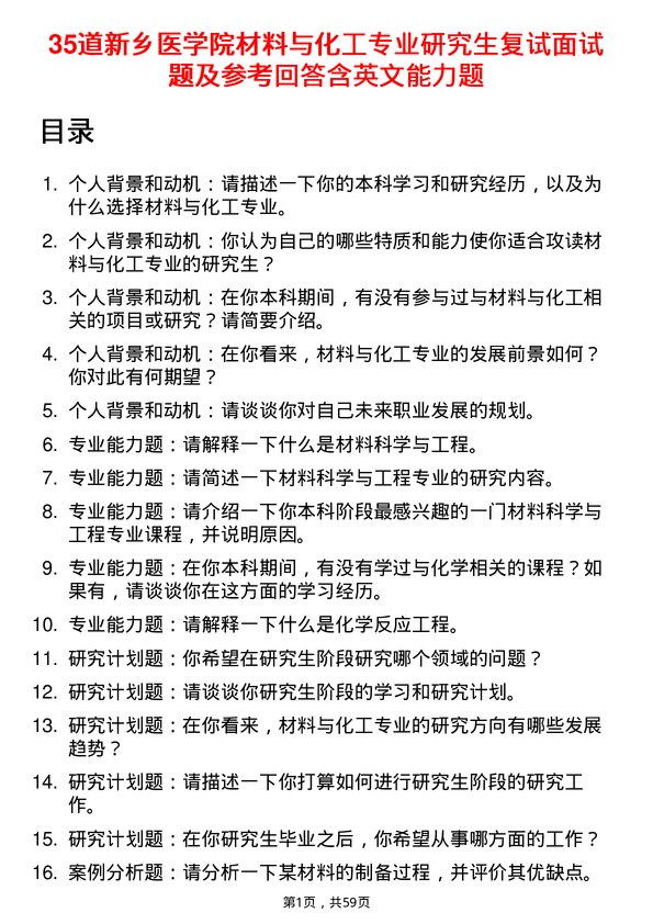 35道新乡医学院材料与化工专业研究生复试面试题及参考回答含英文能力题