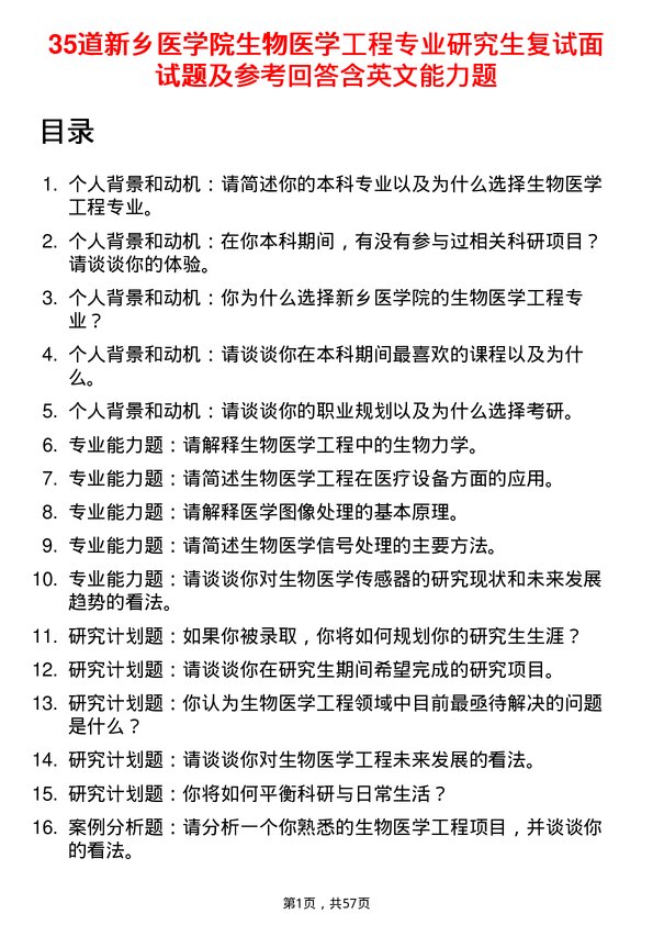 35道新乡医学院生物医学工程专业研究生复试面试题及参考回答含英文能力题