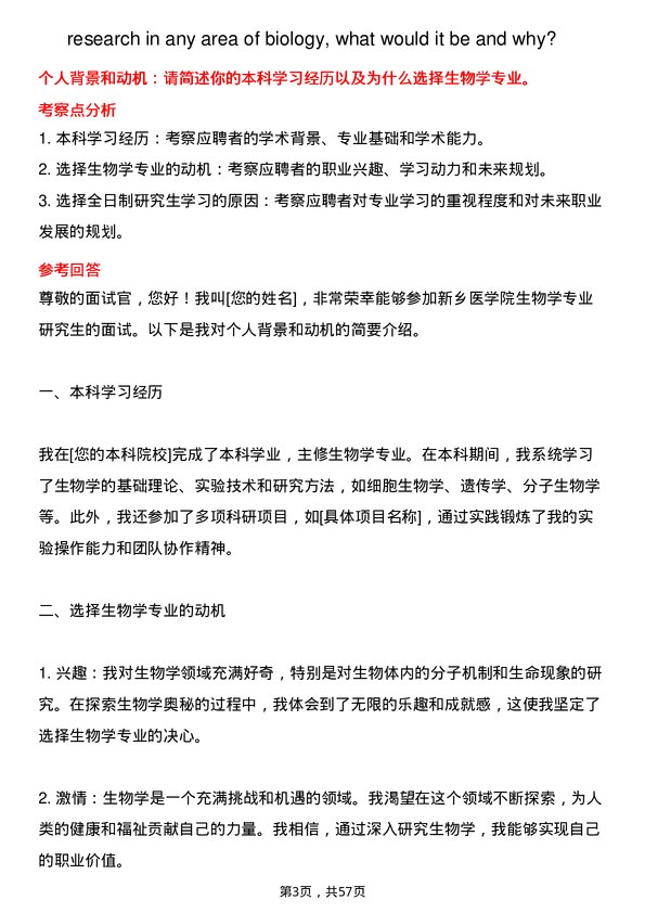 35道新乡医学院生物学专业研究生复试面试题及参考回答含英文能力题