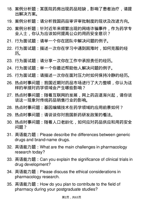 35道新乡医学院药学专业研究生复试面试题及参考回答含英文能力题