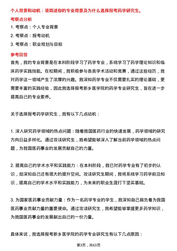 35道新乡医学院药学专业研究生复试面试题及参考回答含英文能力题