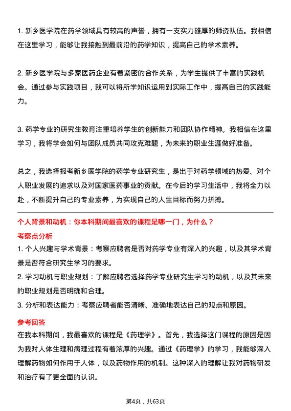 35道新乡医学院药学专业研究生复试面试题及参考回答含英文能力题