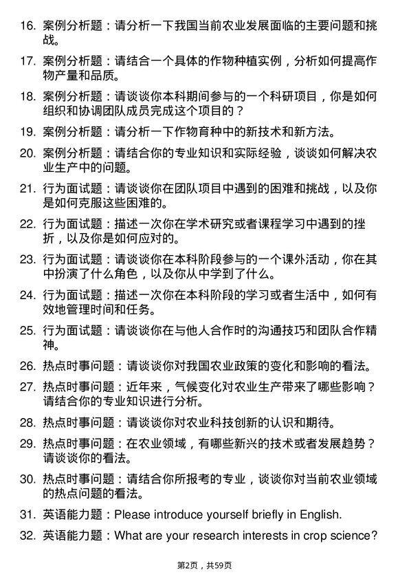 35道新疆农业大学作物学专业研究生复试面试题及参考回答含英文能力题